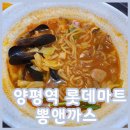 양평롯데마트 뽕앤까스에서 짬뽕 먹기