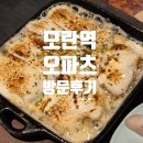 [모란 이자카야] 오파츠 방문 후기(feat. 고품질 사시미, 치즈 명란 감자구이)