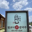 [경기광주] 곤지암 화담숲 근처 &#39;구좌리 얼크니 손칼국수,용이네 정육점식당&#39; 강추 후기~!