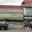 공설시장2길 | 군산 수송동 맛집 나운동 게장 대신 회코스 군산 맛집 추천