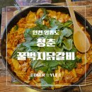하늘 특공무술 정도관 | [영종도 맛집] 가성비 실화? 서비스가 내린다. 배 터지는 청춘꿀벅지닭갈비 솔직후기