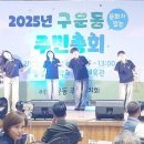 수원시 구운동 ‘문화가 있는’ 주민총회 성대히 마쳐 이미지