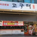 고구려수제본갈비안산 이미지