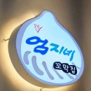 엄지네 | 부천점심 메뉴로 추천 가성비있게 강릉맛집 엄지네 가본후기