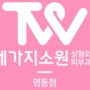 세가지소원의원 명동점 이미지