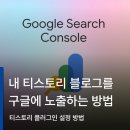 구글 검색엔진에 티스토리 블로그 검색되게 하는 방법 : 구글 <b>서치</b>콘솔 플러그인 설치 가이드