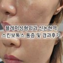 강남역 / 신논현역 보톡스 잘하는곳 플레저 성형외과 스킨보톡스 후기