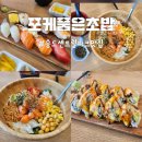 회가대표초밥24송도캠퍼스타운역점 | 가성비 좋은 송도초밥 송도포케 맛집 [포케품은초밥]