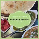 건대 맛집, 현지인이 운영하는 건대인도카레 &#39;로얄인디안 레스토랑&#39; 🍛🍽️🥟