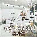 슈가엘 경산점