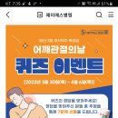 제이에스병원 퀴즈이벤트 (~4.6) 이미지