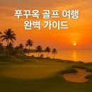 스프링데일 골프&리조트 (대중형 18홀) | 푸꾸옥 골프 여행 완벽 가이드! 비용 일정 코스 총정리