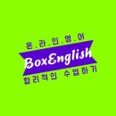 박스잉글리쉬