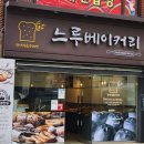 느루베이커리