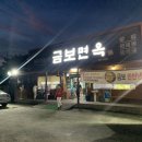 [세천맛집] 냉면이랑 육전이 맛있다고 해서 찾아간 &#34;금보면옥&#34; 후기