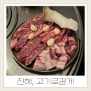 회현동 | 진해 고기로갈게 고기집 회현동 군항제맛집 소고기 모듬세트로 끝내기