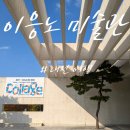 세계 미술관 여행(동양) | 대전 여행 자연과 예술이 공존하는 이응노 미술관