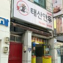 태산 | 진주 맛집 | 태산만두 후기 | 군만두 쫄면 솔직 리뷰