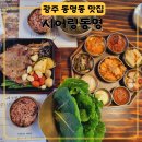 광주 동명동 점심 맛집 시어링동명 동명점 모임장소 추천