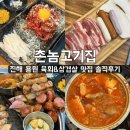 촌놈고기집 - 창원시 진해구 용재로 9-1 | [촌놈고기집] 진해 용원 육회 삼겹살 가성비 맛집 솔직후기