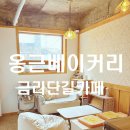 옹근베이커리 이미지