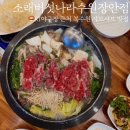 조원동-2 | [소래버섯나라수원장안점] 수원 조원동 버섯샤브샤브 KT위즈파크 맛집 내돈내산