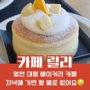 장천길 | ☕️ 영천 카페 릴리 베이커리 카페