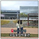 수원 국립농업박물관 푸드코트 예약 아이랑 실내 가볼만한곳