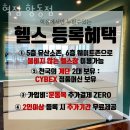 혁짐 | 항동헬스장 혁짐 항동점 위치.시간.가격.후기