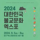 [대구] 2024 대한민국 불교문화엑스포 첫날 방문후기