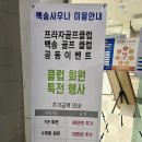 백송골프클럽 | 일산 덕이동 골프연습장 프라자골프클럽 이용후기
