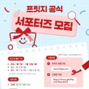 [공모전사이트] ESG 쇼핑 플랫폼 프릿지의 공식 서포터즈 1기 모집 이미지