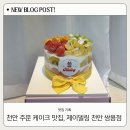 천안주문제작케이크 맛집, 제이델링 천안쌍용점 (시그니처처 케이크 후기)