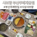 부산주례맛집 샤브향 소고기월남쌈 샤브샤브 후기
