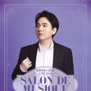 [10월 17일] 팝페라테너 임형주 소극장 콘서트 'Salon de Musique' 이미지