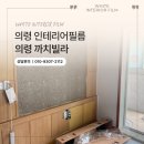 의령 갈매기 | 의령 빌라 인테리어필름 원상복구 녹색 시트지 제거 재시공 후기