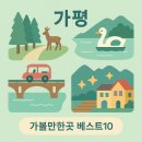 가평 가볼만한곳 베스트10 이미지