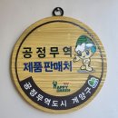(사)인천내일을 여는 집 계양구 재활용센터(계산점) | [계양구 재활용센터&amp;도농카페] 환경을 생각하는 사회적기업 다녀오다! 함께 하는 제로웨이스트