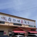 진가네 | 창원 북면 국수 맛집 진가네 촌국수 내돈내산 솔직후기