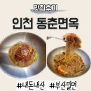 [맛집후기] 동춘면옥 부산밀면 냉면｜인천 연수구 동춘동 먹자골목｜함흥 비빔 물 왕 방울 만두