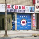 세덴 이미지