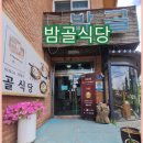 밤골식당 - 공주시 | 밤골식당