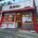 죠스떡볶이제주 이미지