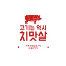 먹촌치맛살생구이