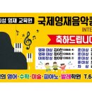 이보영의영어미술피아노발레학원 이미지