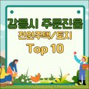 주문진시골주택 이미지