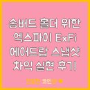 SGB 송버드 스냅샷 for ExFi 엑스파이 에어드랍 참여 후기 및 현재 시세 (시세차익 10% 실현 feat 비트루)