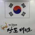 가천대 상도 태권도장 네이버블로그