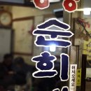 순희네집 빈대떡 이미지