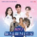 📣용산아트홀 개관15주년기념 미스 미스터 토크콘서트 이미지